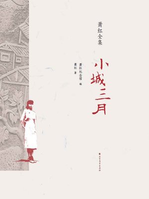 cover image of 小城三月